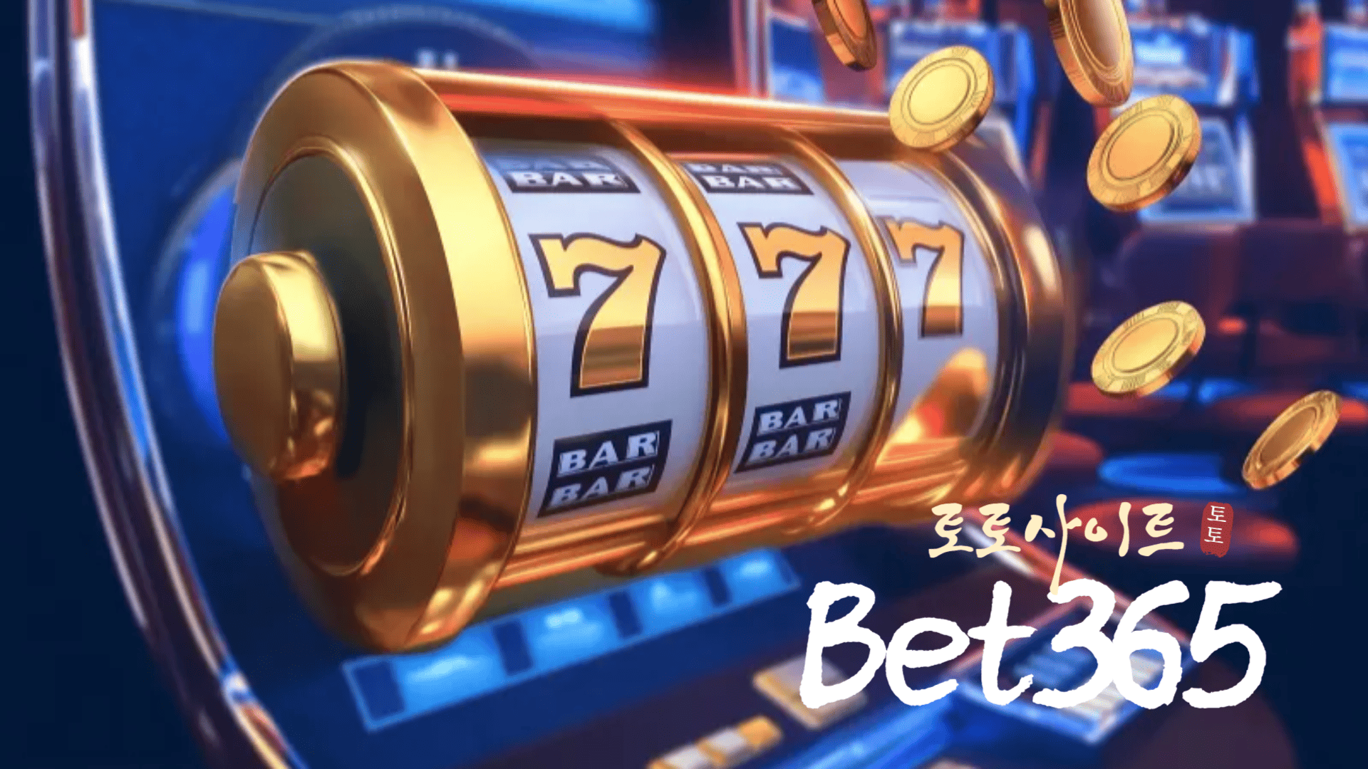 토토사이트 Bet365