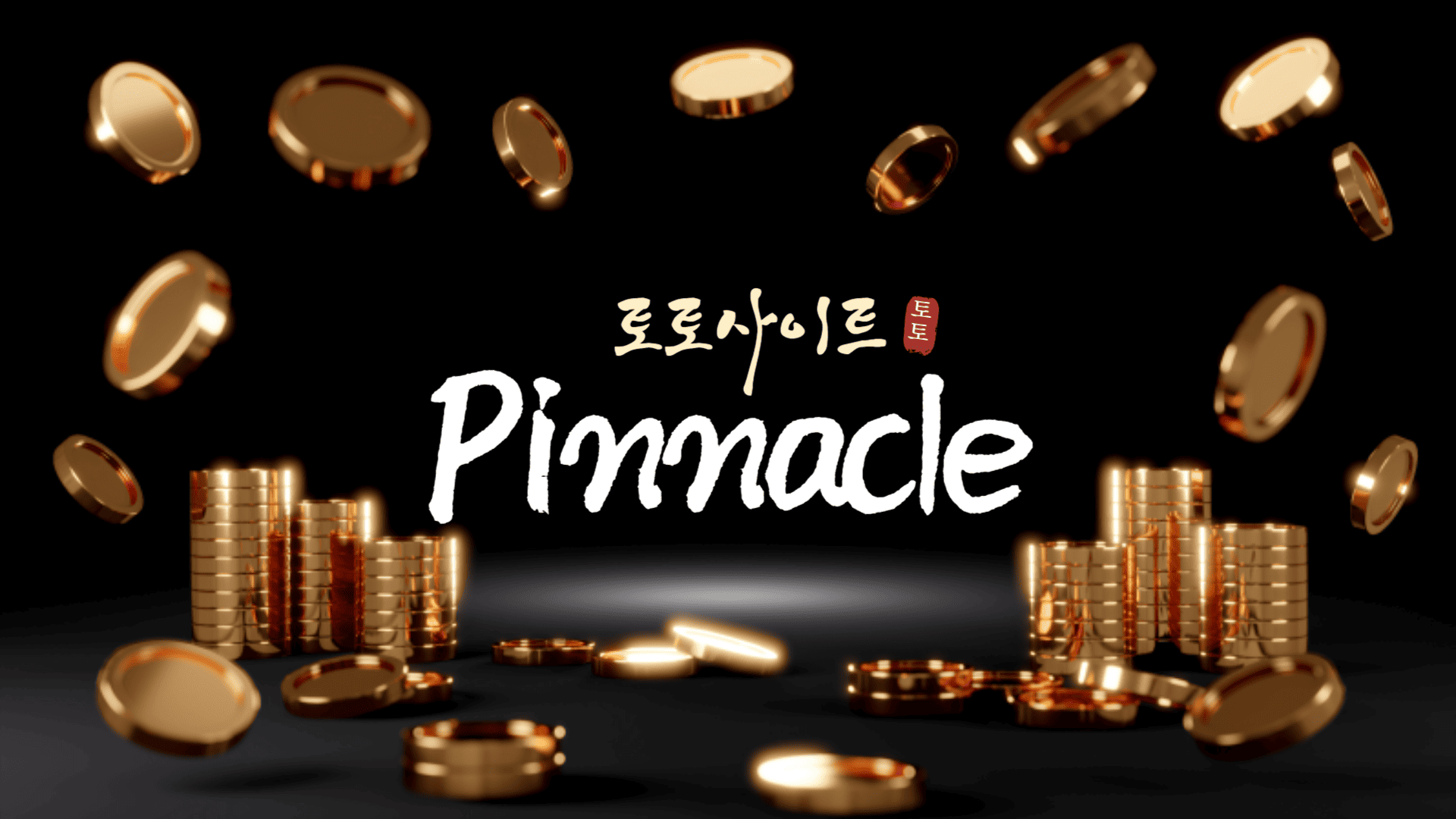 토토사이트 Pinnacle