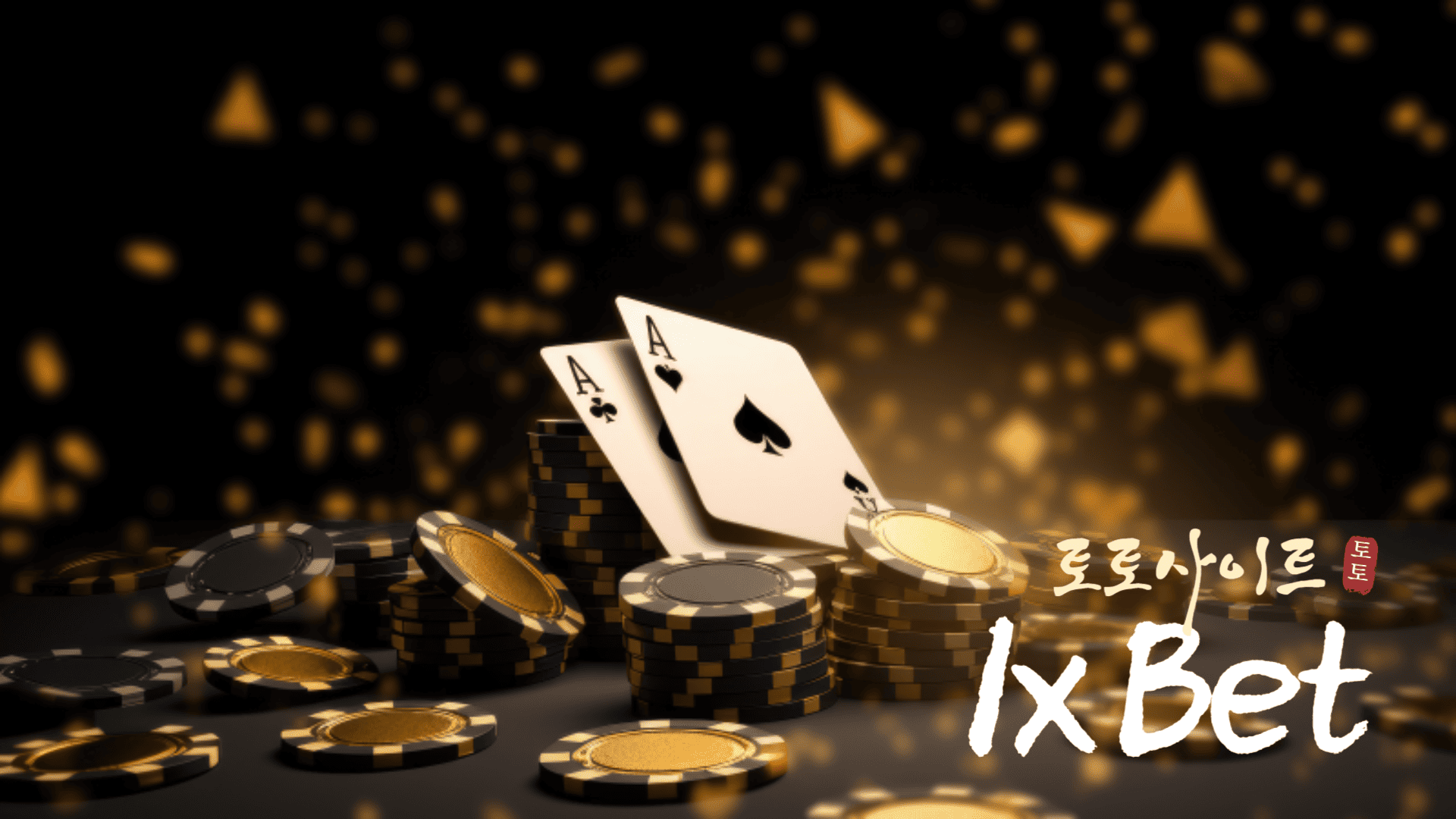 토토사이트 1xBet