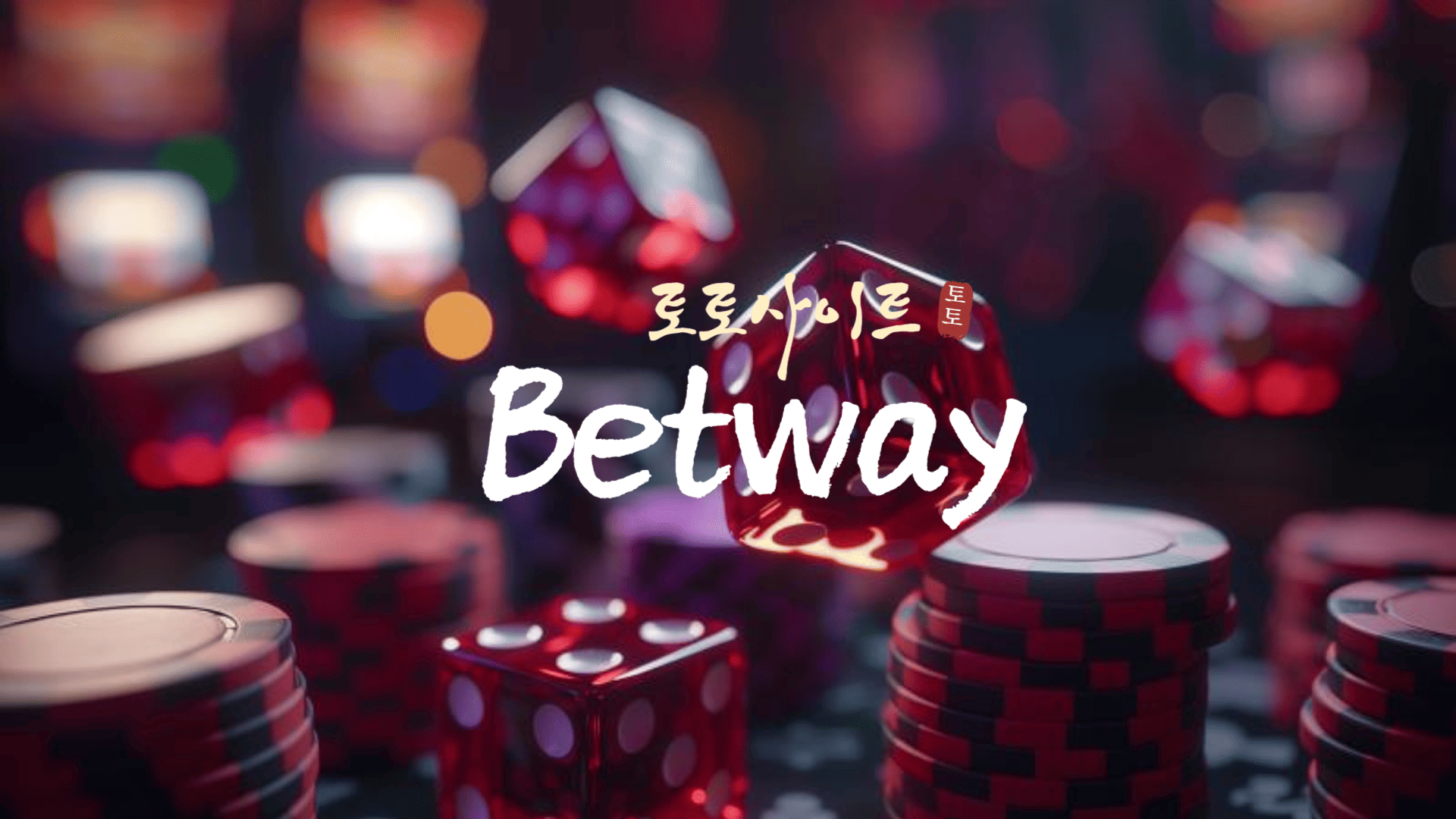 토토사이트 Betway