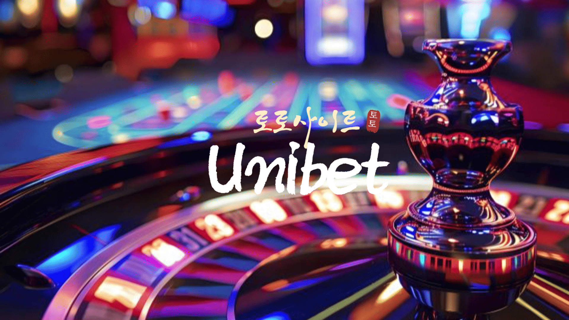토토사이트 Unibet