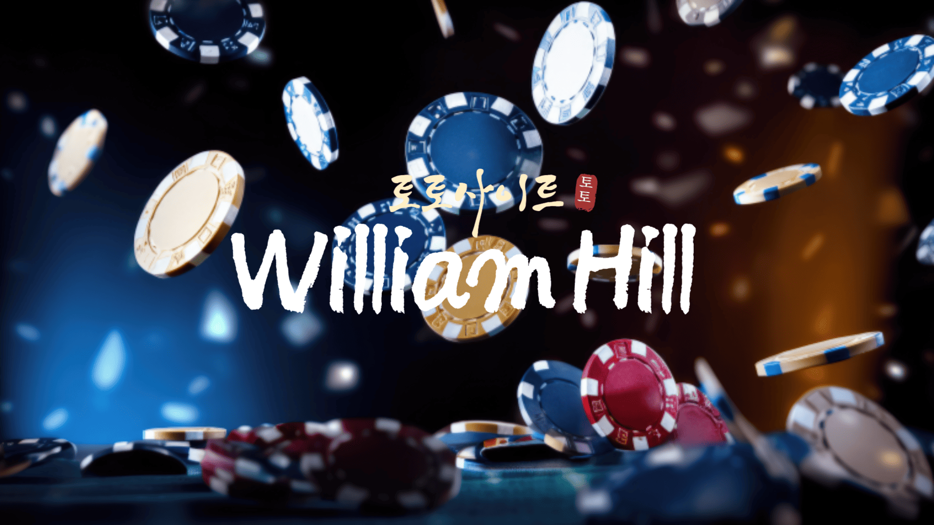 토토사이트 William Hill
