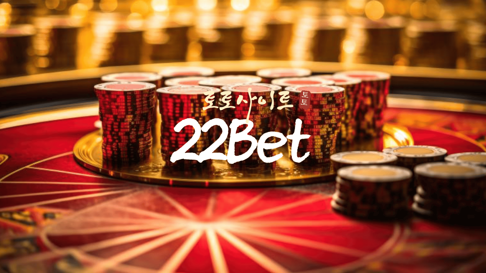 토토사이트 22Bet
