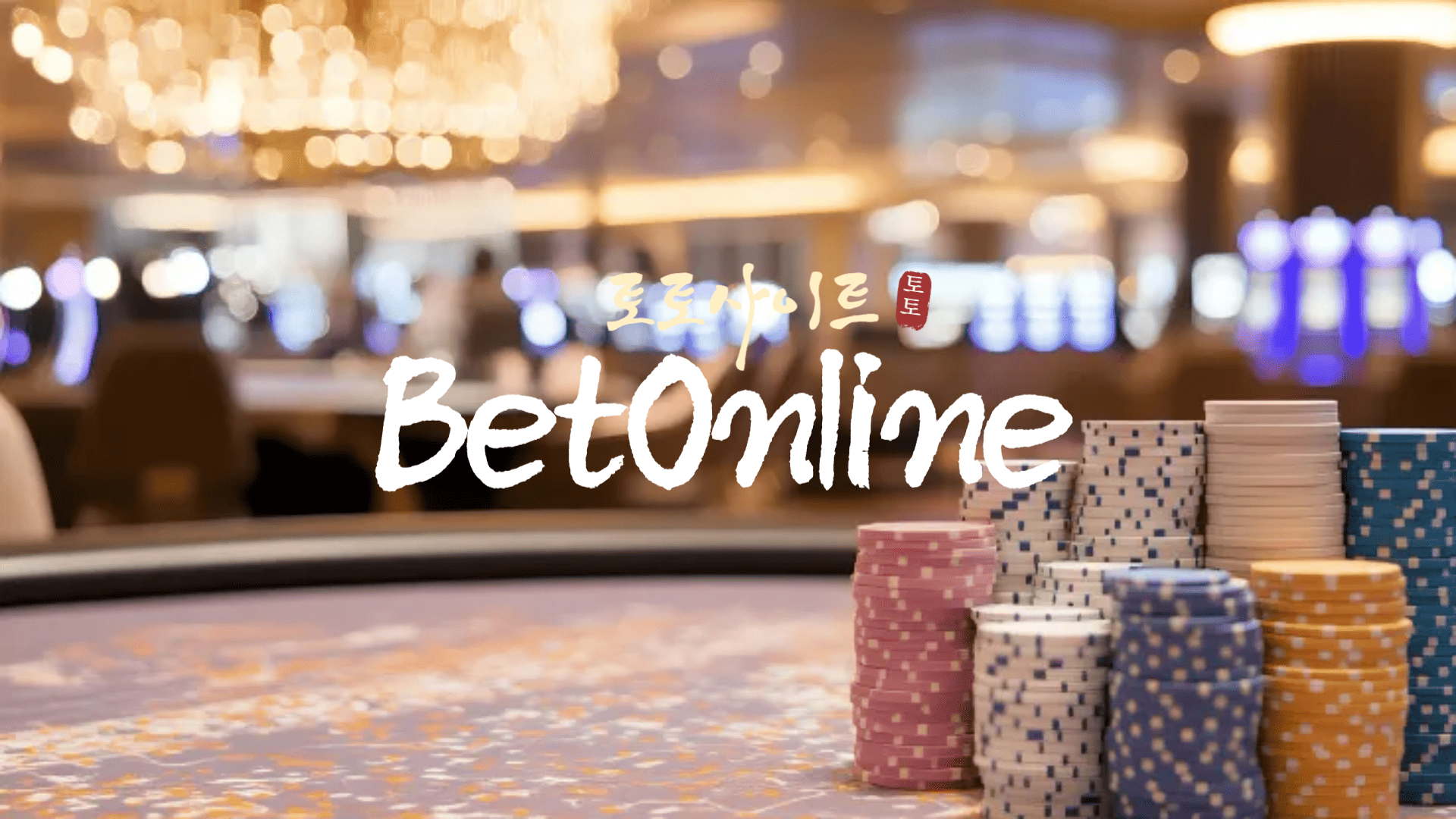 토토사이트 BetOnline