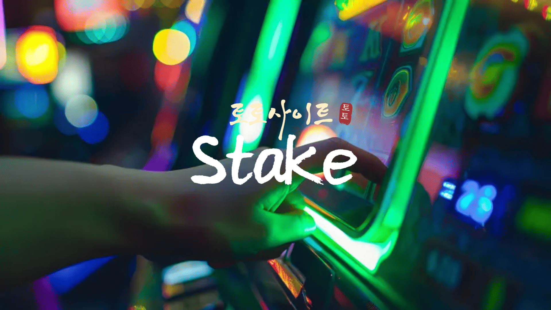 토토사이트 Stake