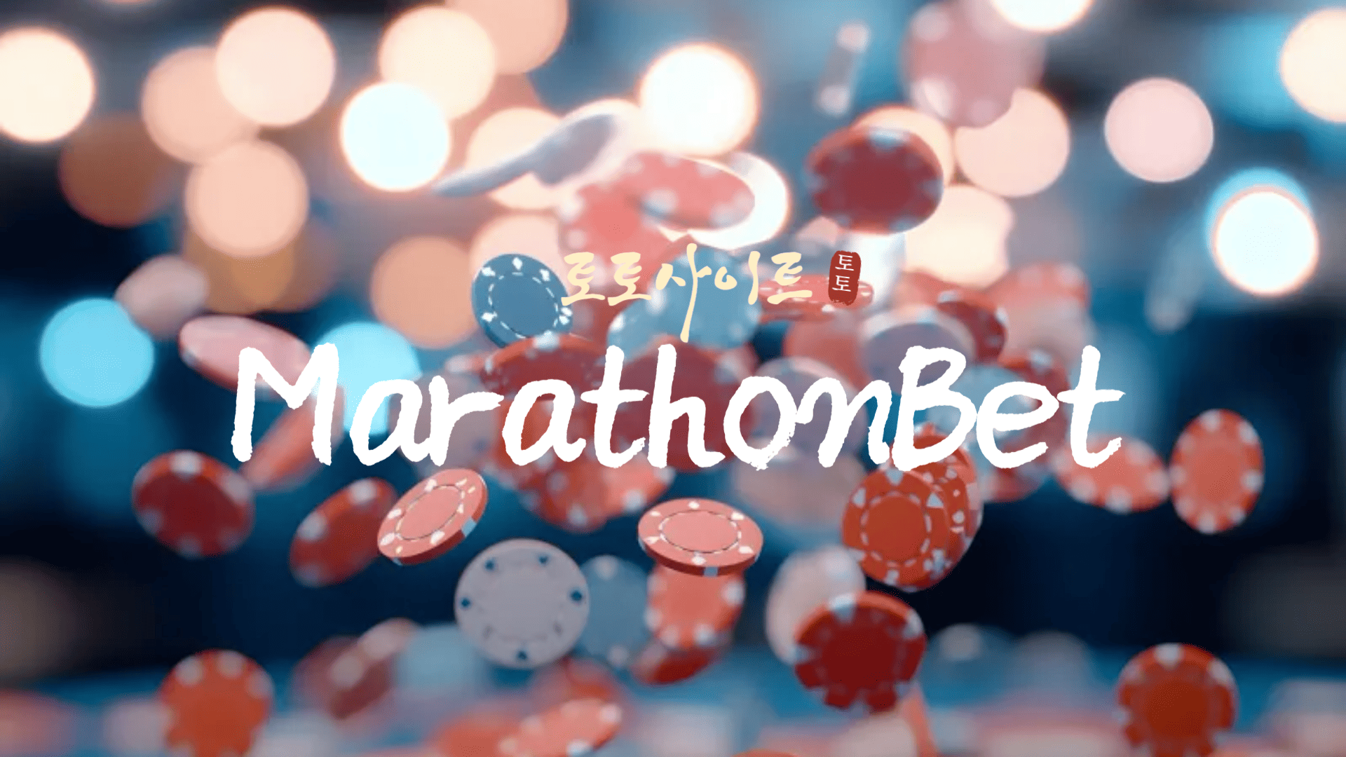 토토사이트 MarathonBet